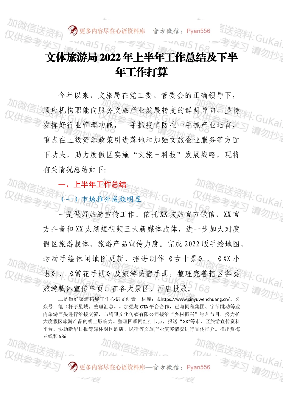 文体旅游局2022年上半年工作总结及下半年工作打算.docx_第1页