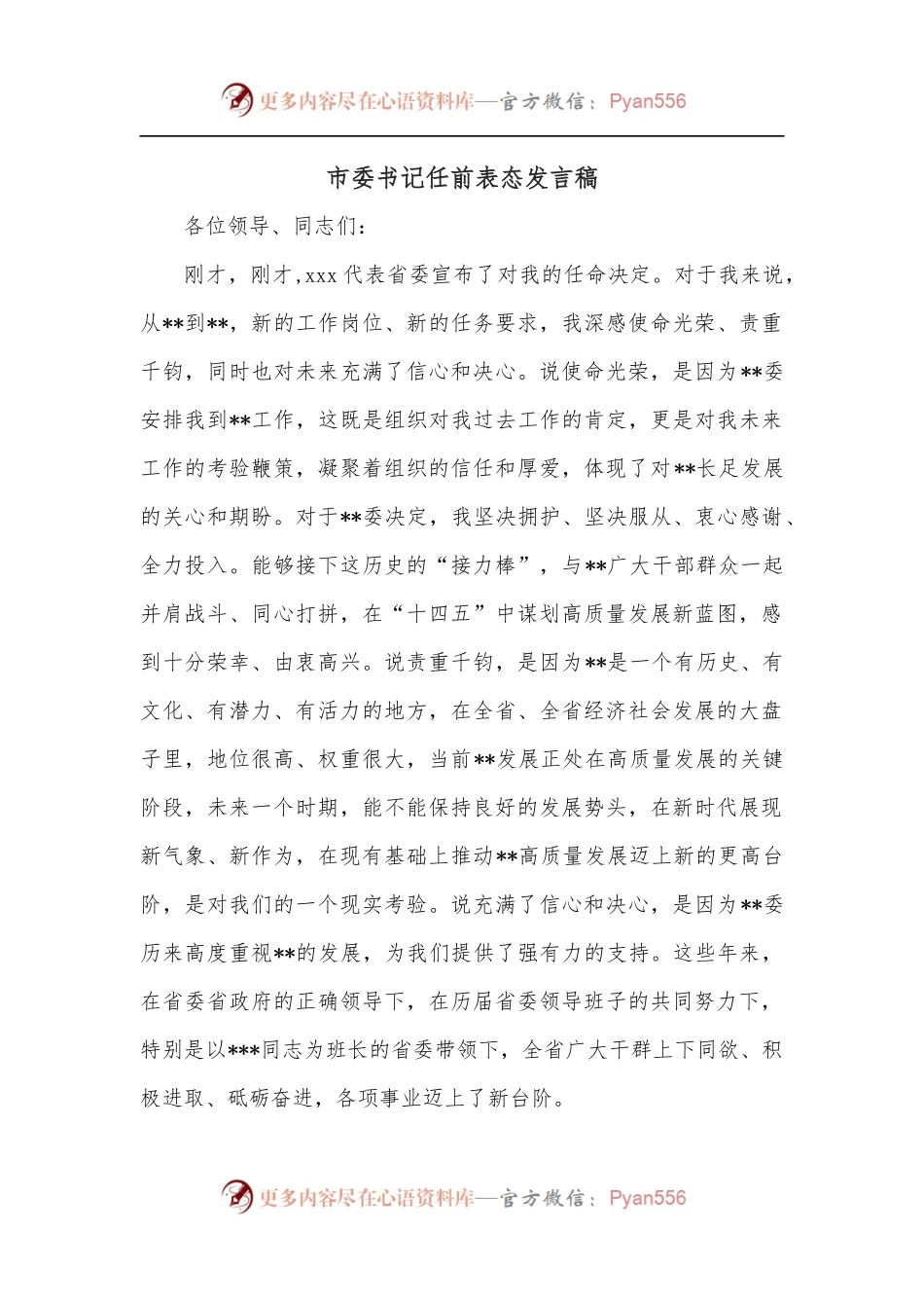 市委书记任前表态发言稿.docx_第1页