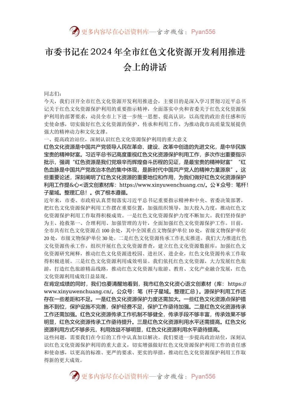 市委书记在2024年全市红色文化资源开发利用推进会上的讲话.docx_第1页
