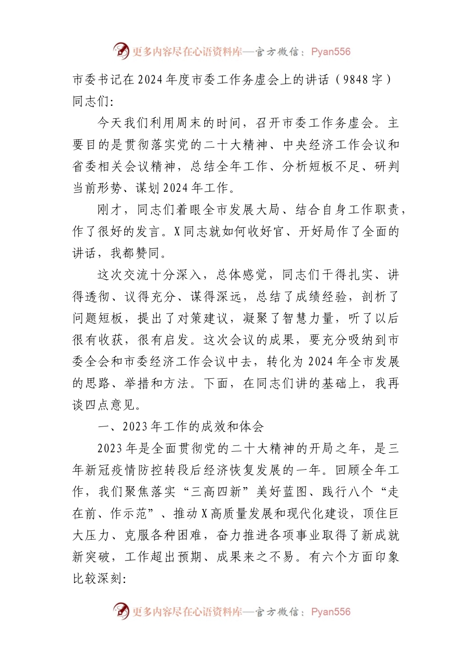 市委书记在2024年度市委工作务虚会上的讲话.docx_第1页