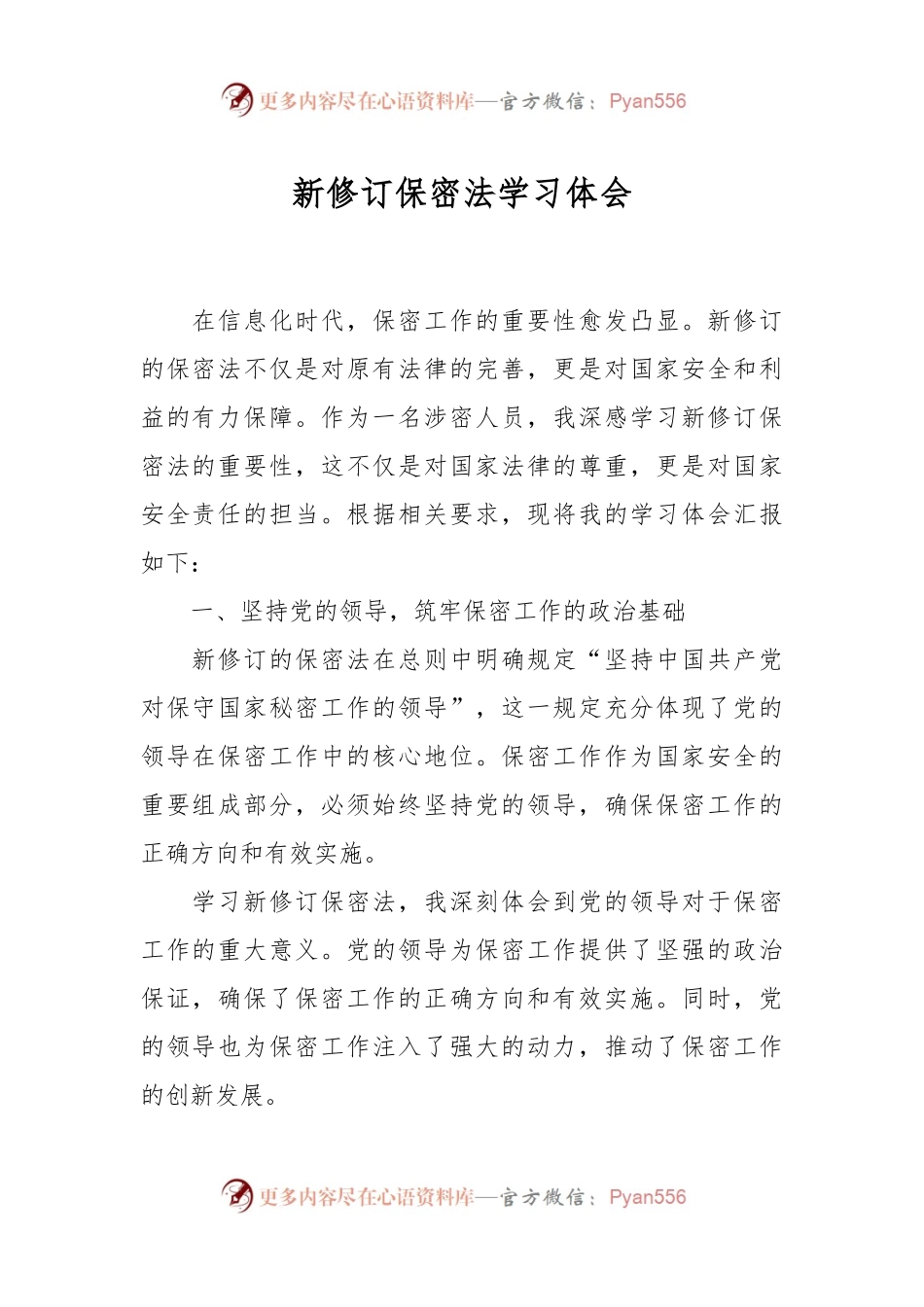 新修订保密法学习体会.docx_第1页