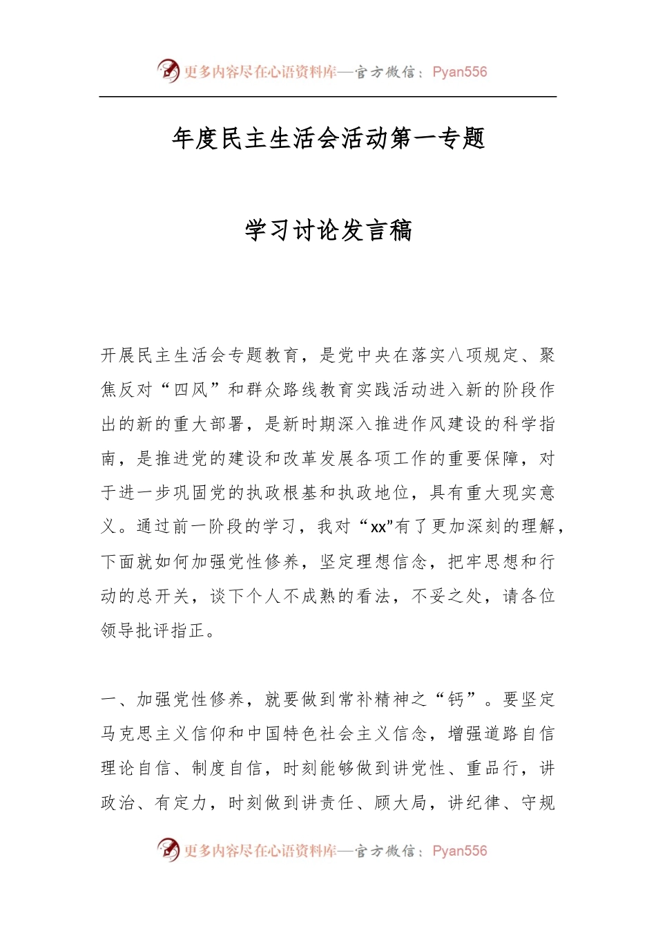 年度民主生活会活动第一专题学习讨论发言稿.docx_第1页