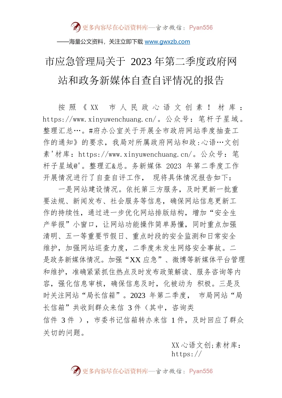 市应急管理局关于2023年第二季度政府网站和政务新媒体自查自评情况的报告(20230531).docx_第1页