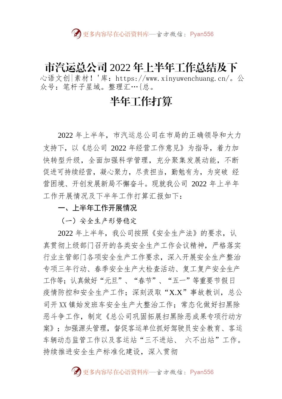 市汽运总公司2022年上半年工作总结及下半年工作打算.docx_第1页