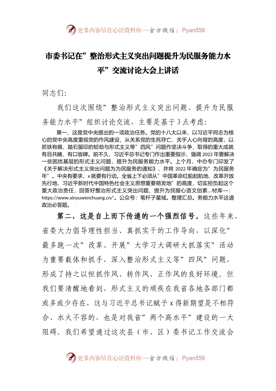 市委书记在”整治形式主义突出问题提升为民服务能力水平”交流讨论大会上讲话.docx_第1页