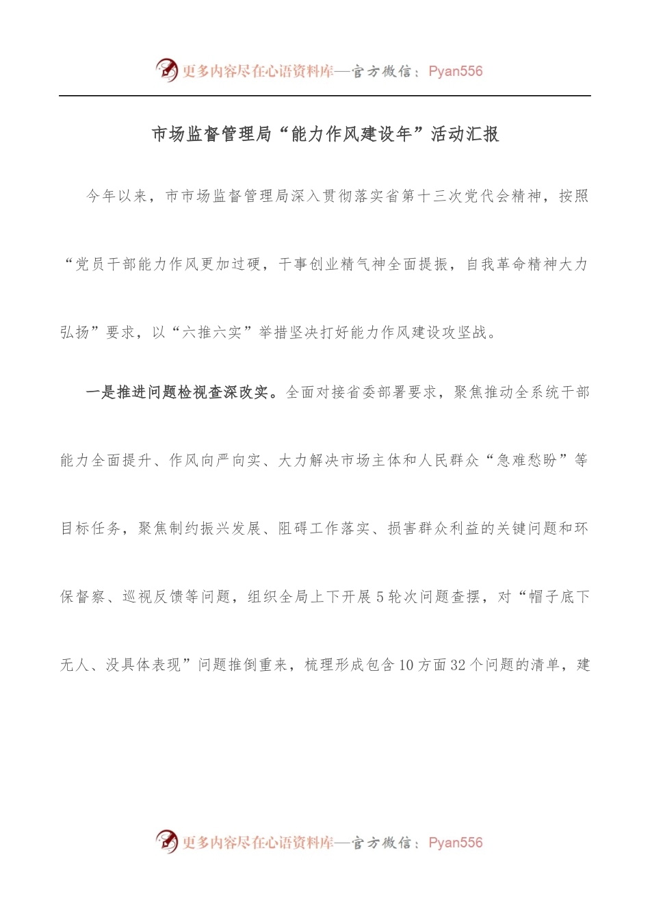 市场监督管理局“能力作风建设年”活动汇报.docx_第1页