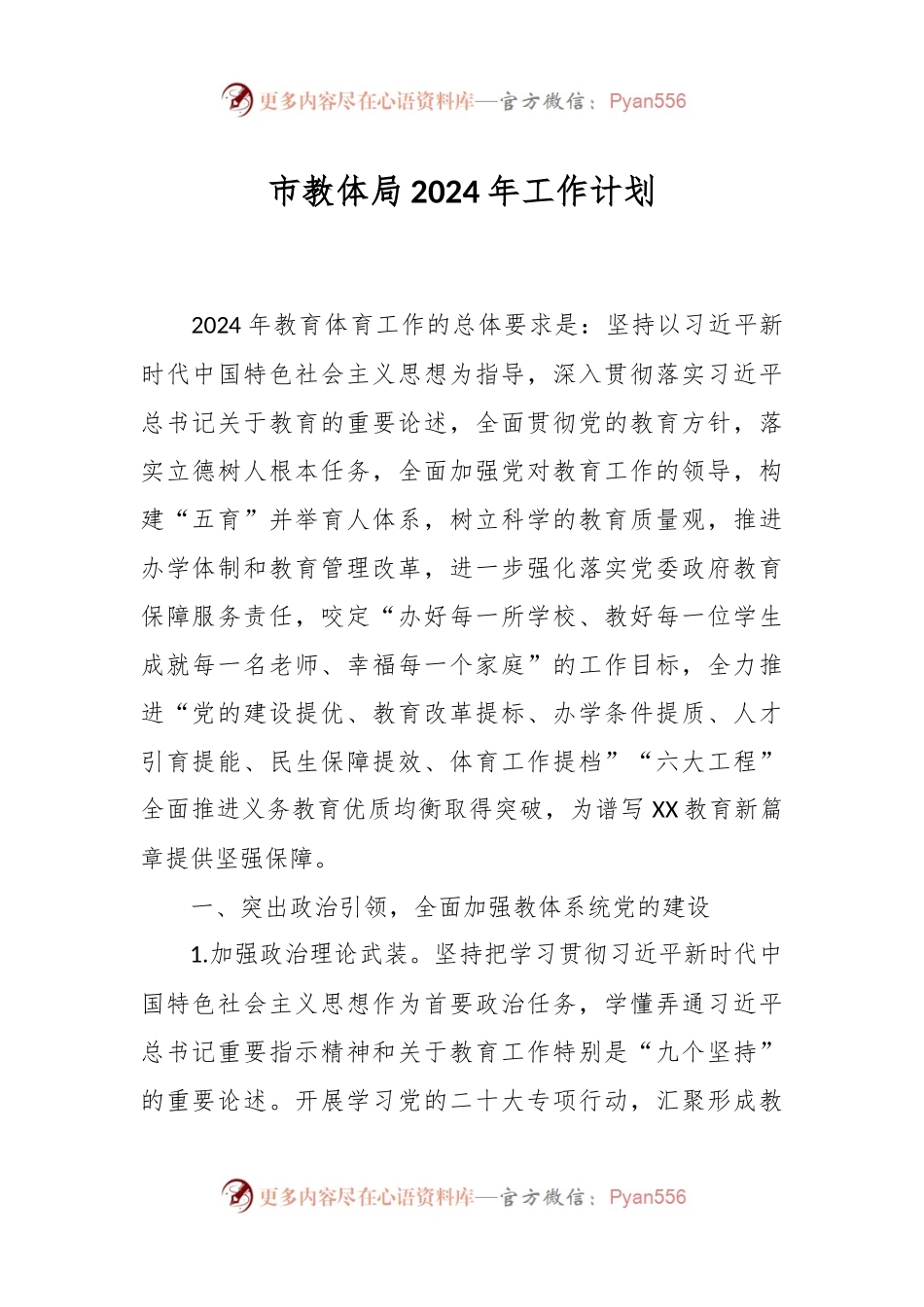 市教体局2024年工作计划.docx_第1页