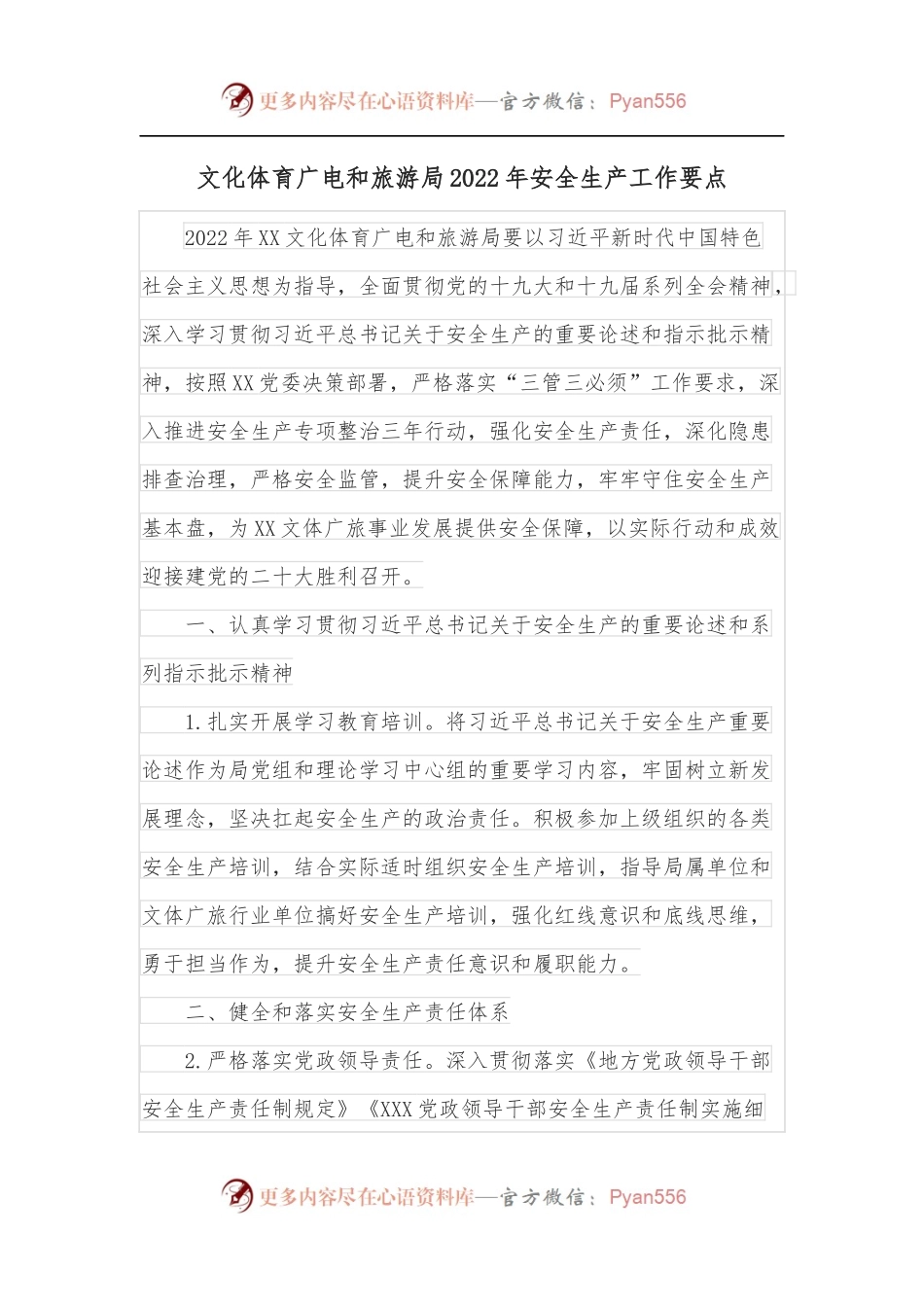 文化体育广电和旅游局2022年安全生产工作要点.docx_第1页