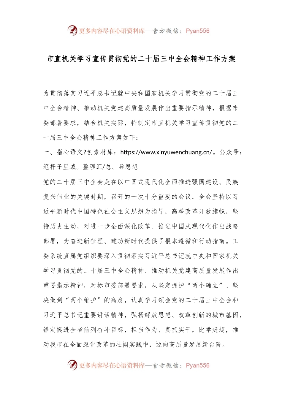市直机关学习宣传贯彻党的二十届三中全会精神工作方案.docx_第1页