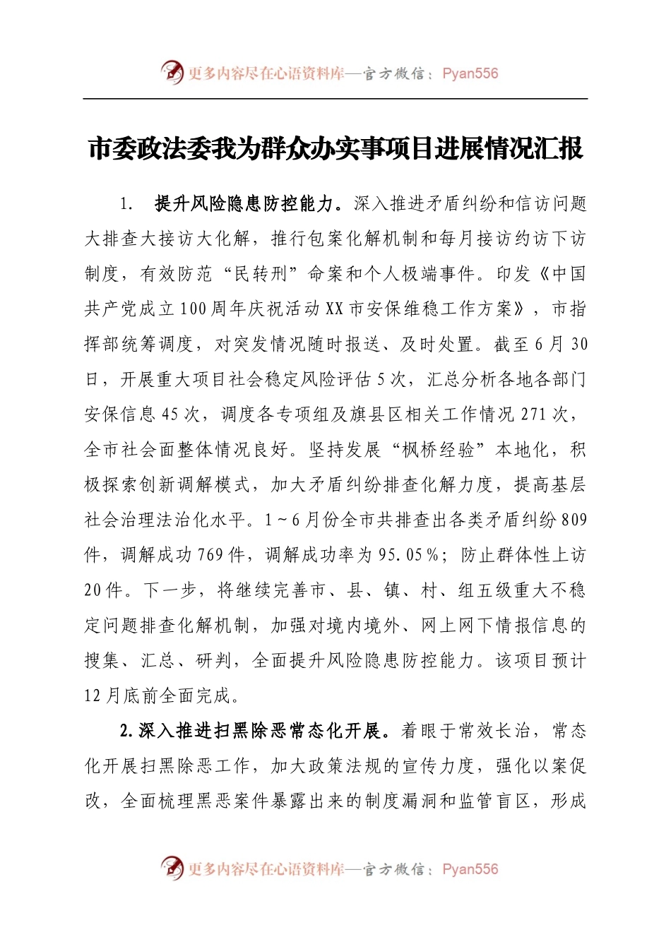市委政法委我为群众办实事项目进展情况汇报.docx_第1页