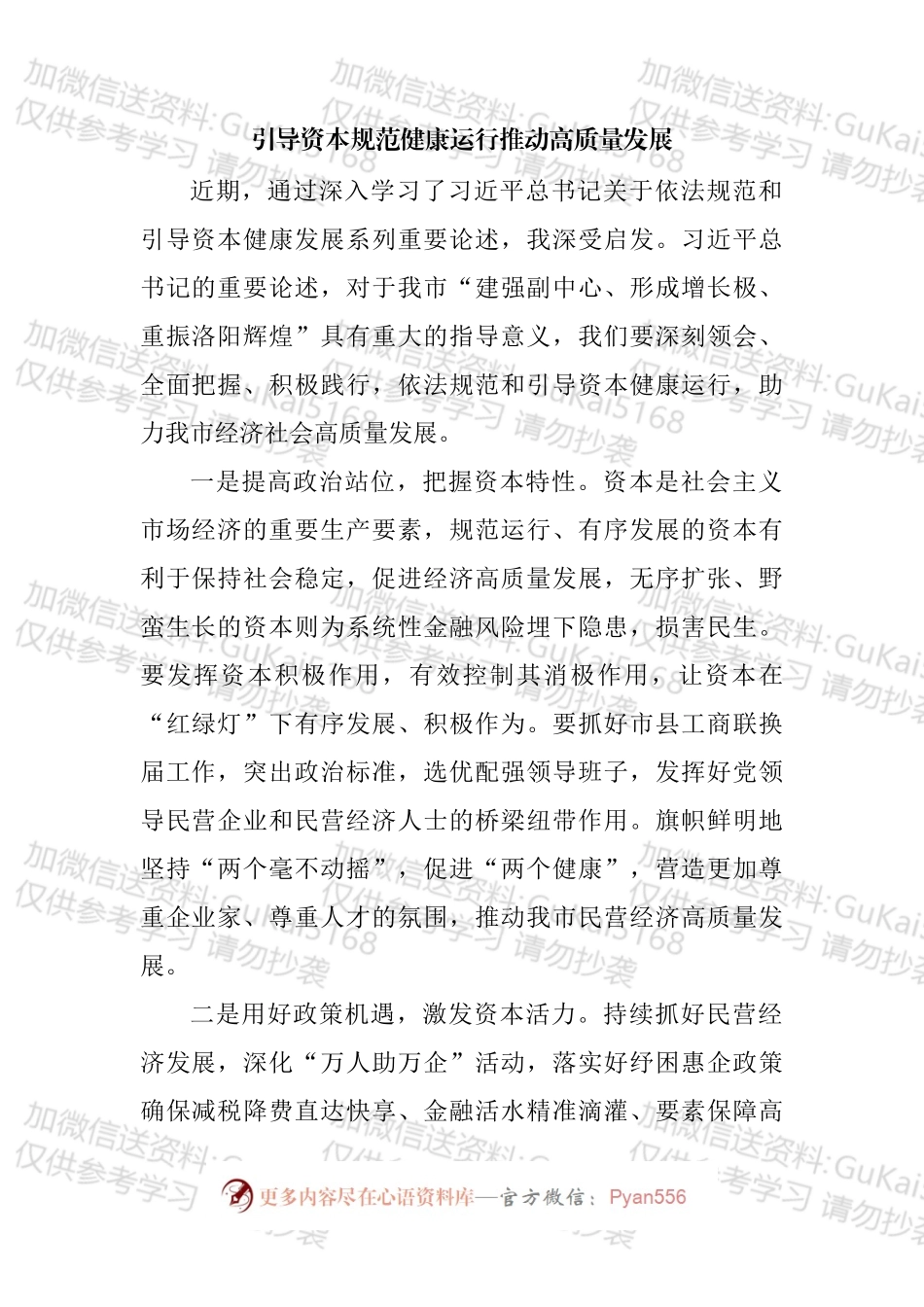 引导资本规范健康运行推动高质量发展汇编.docx_第2页