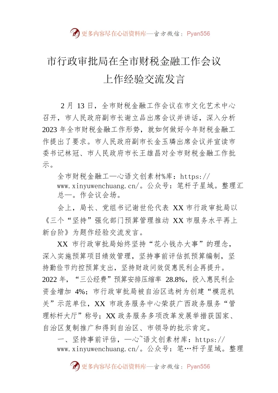 市行政审批局在全市财税金融工作会议上作经验交流发言（20230213）.docx_第1页