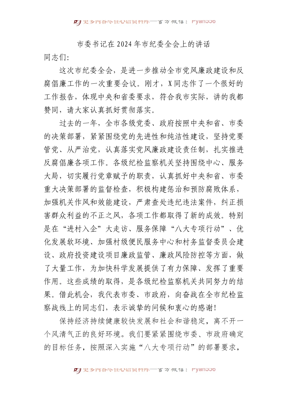 市委书记在2024年市纪委全会上的讲话-2.docx_第1页