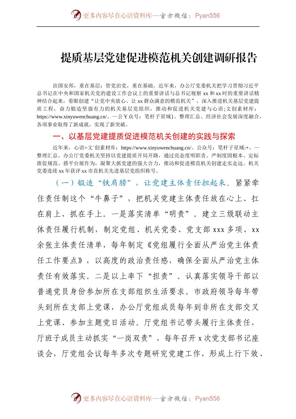提质基层党建促进模范机关创建调研报告.docx_第1页