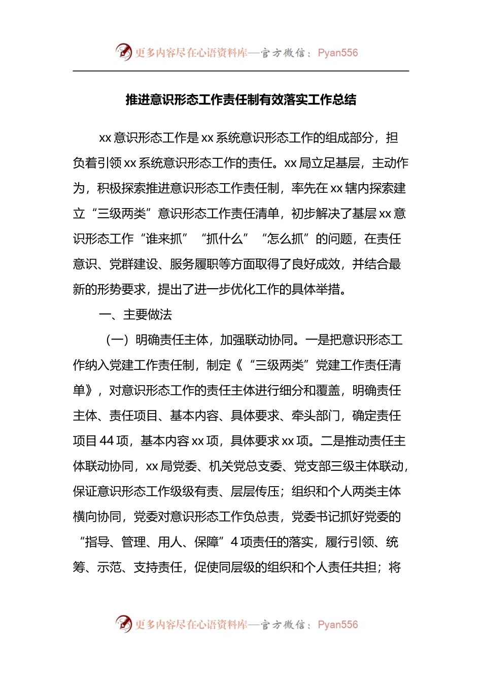 推进意识形态工作责任制有效落实工作总结.docx_第1页
