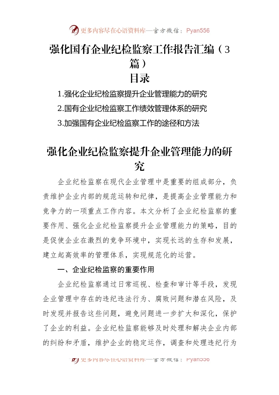 强化国有企业纪检监察工作报告汇编（3篇）.docx_第1页