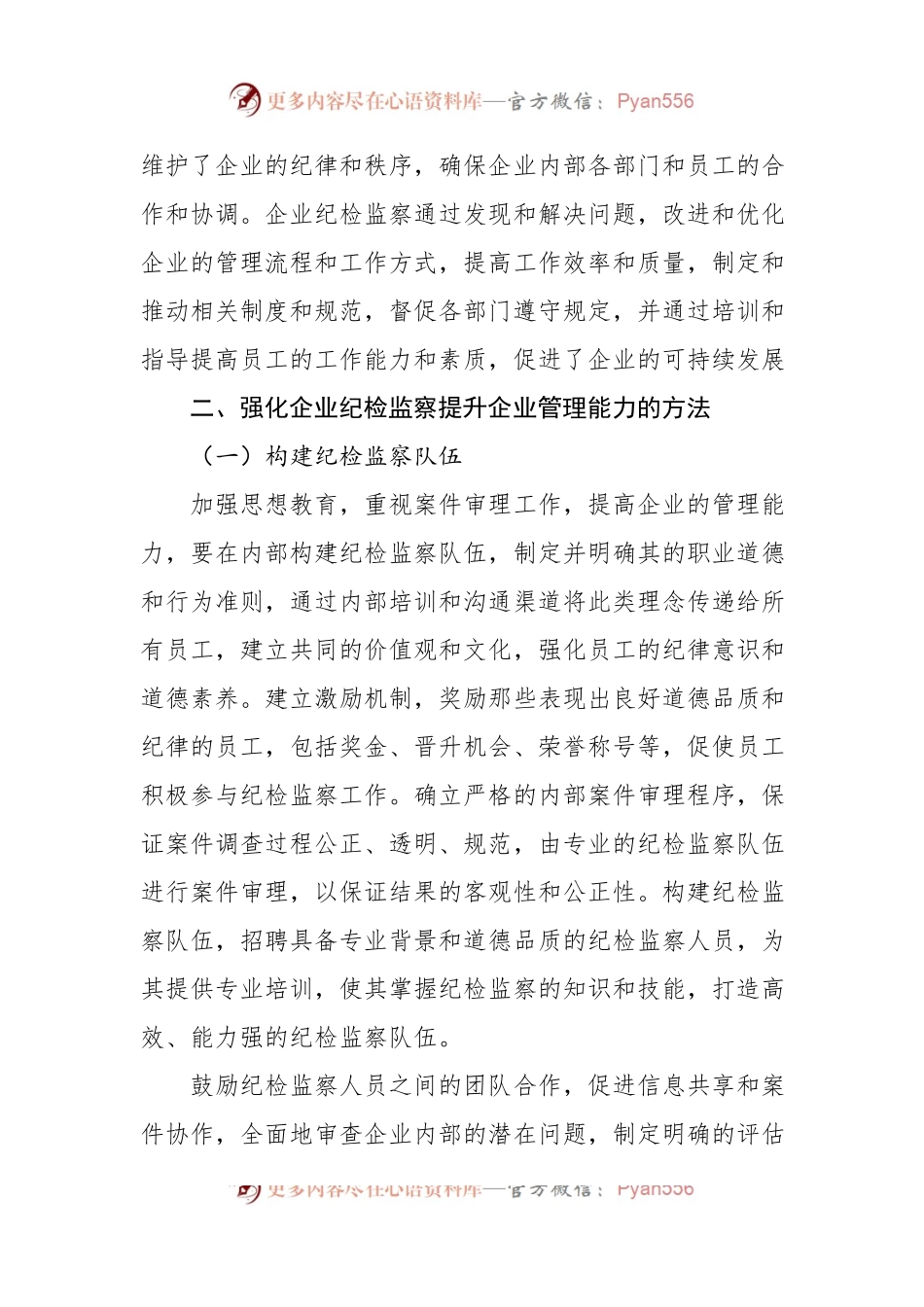 强化国有企业纪检监察工作报告汇编（3篇）.docx_第2页