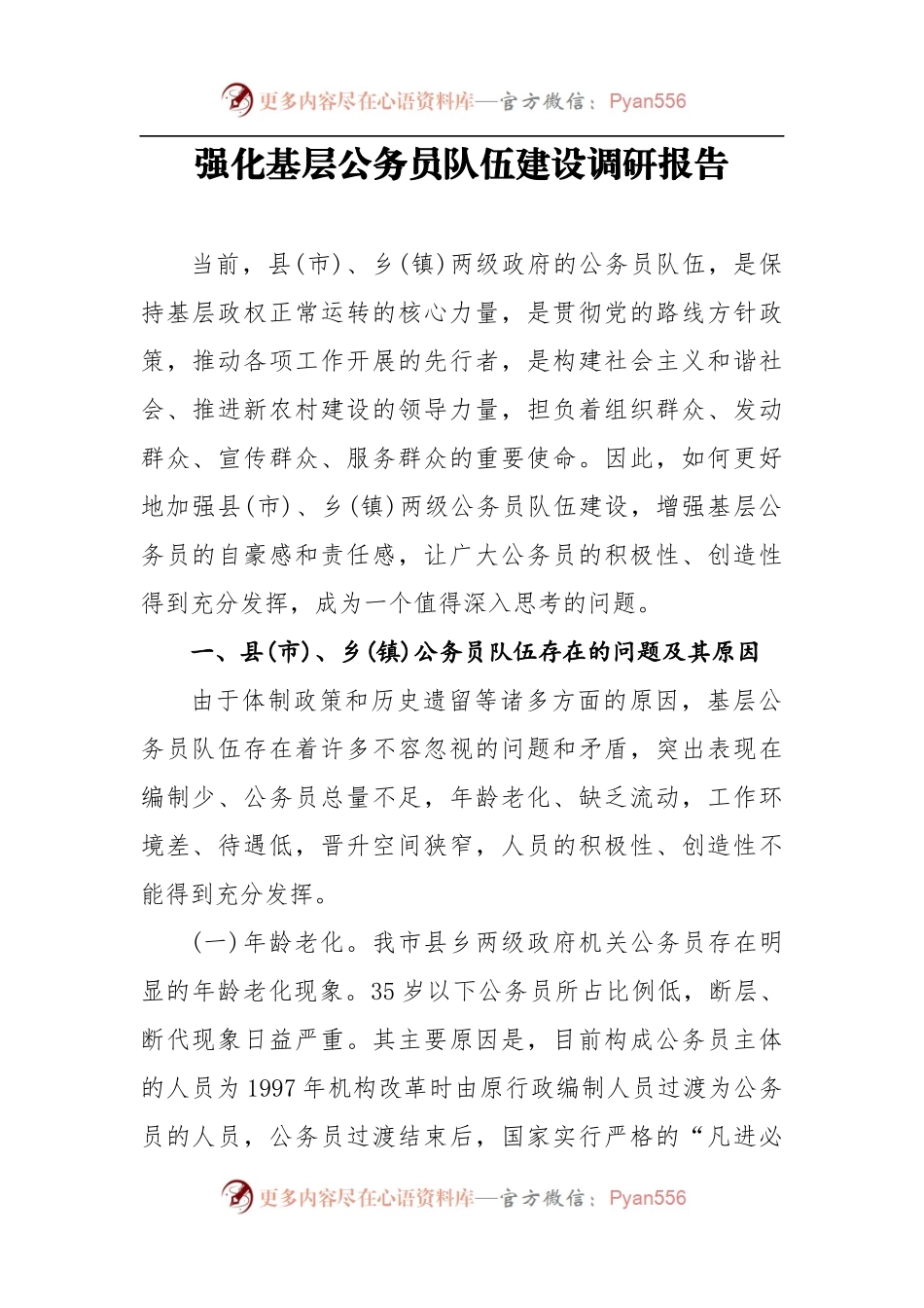 强化基层公务员队伍建设调研报告.docx_第1页
