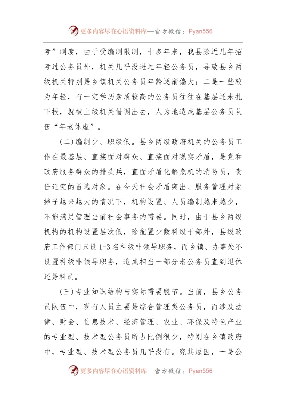 强化基层公务员队伍建设调研报告.docx_第2页