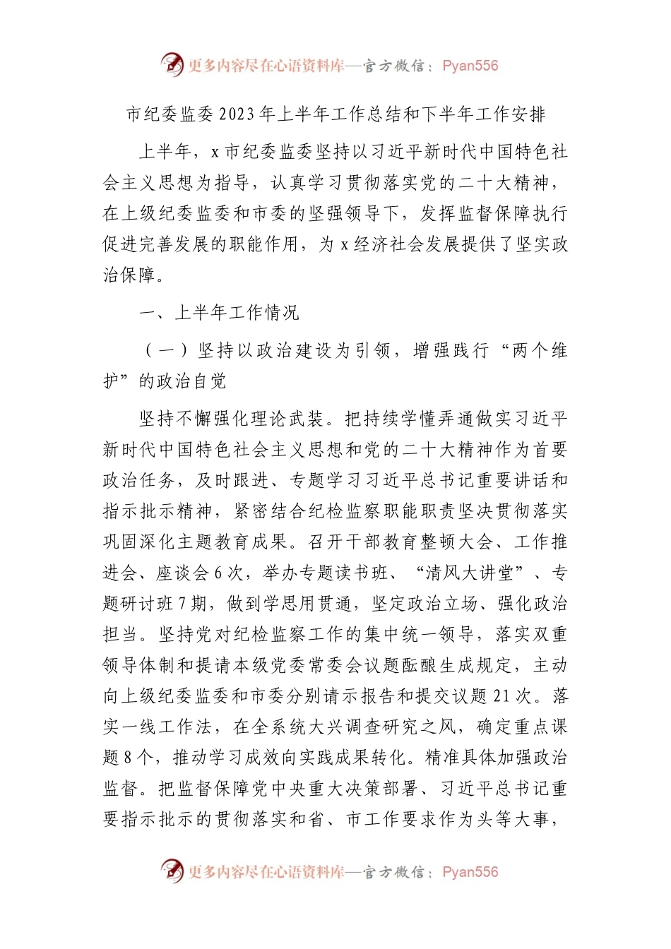市纪委监委2023年上半年工作总结6400字.docx_第1页