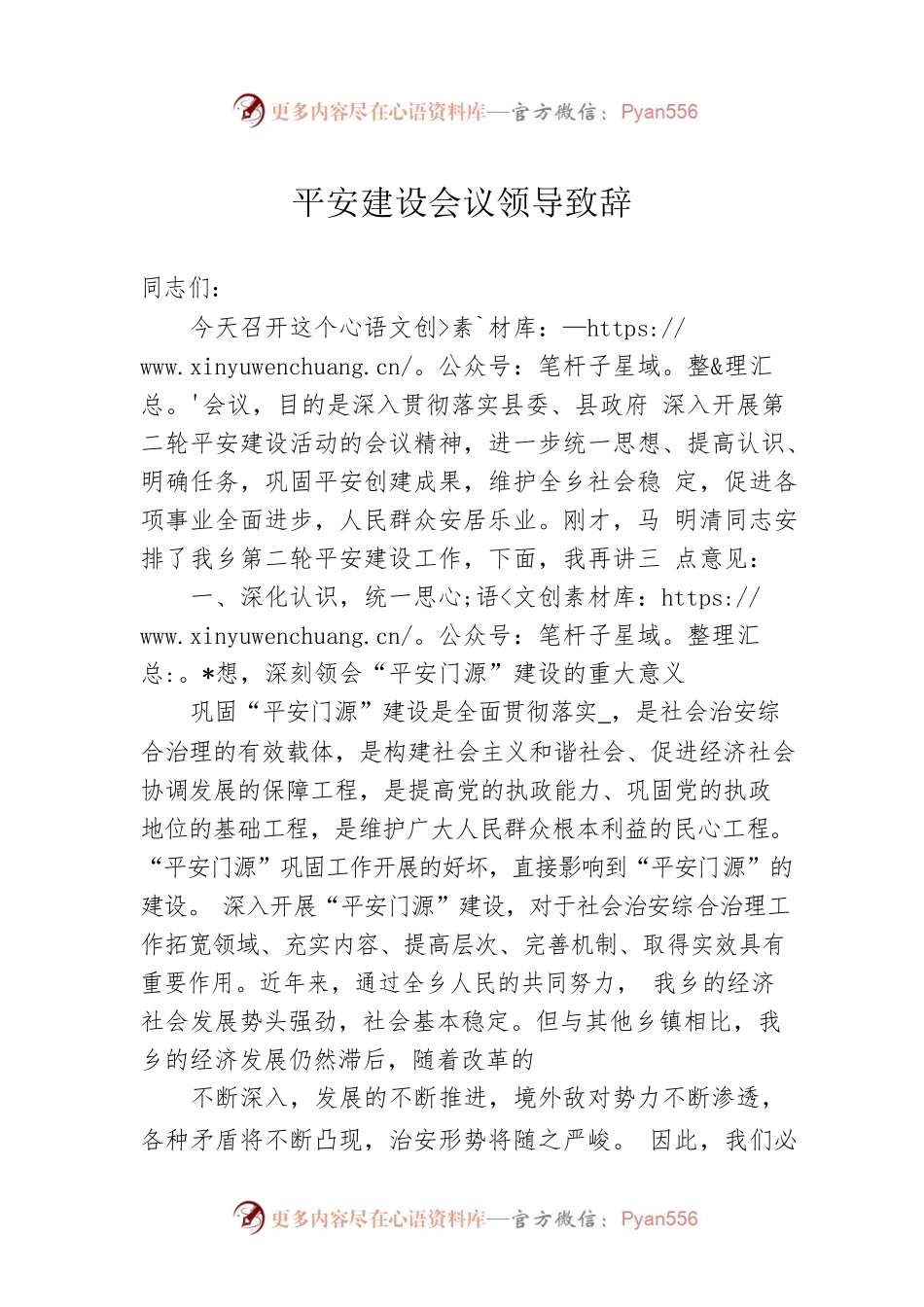 平安建设会议领导致辞.docx_第1页