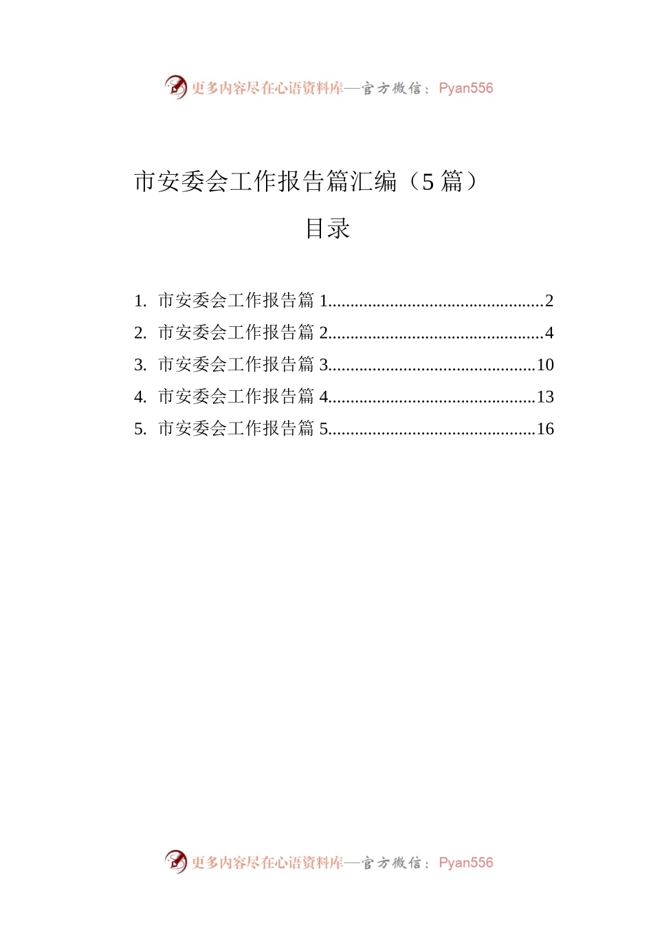 市安委会工作报告篇汇编（5篇）.docx_第1页