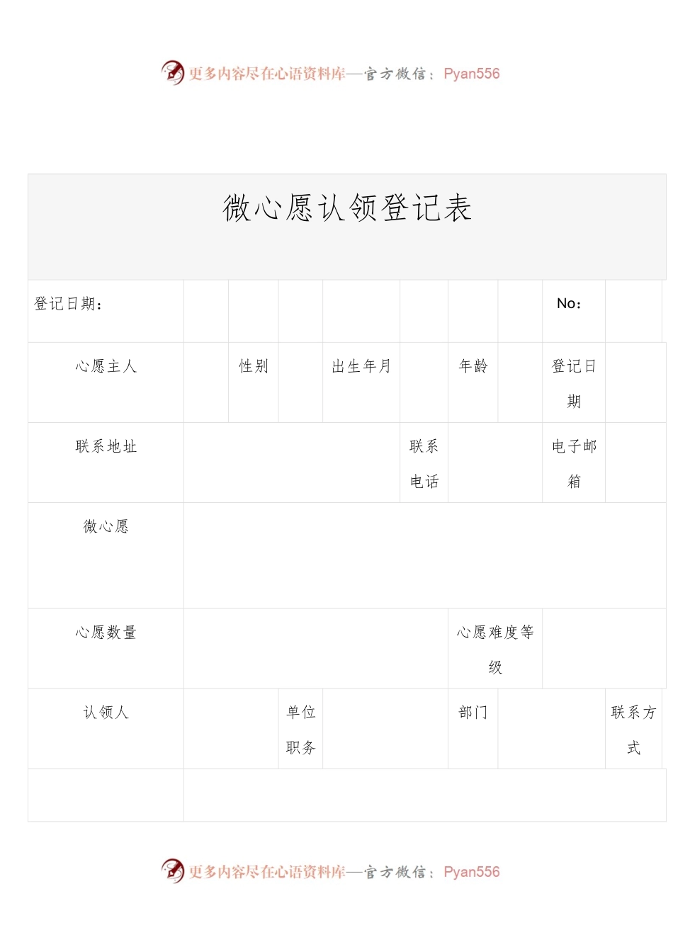 微心愿认领登记表.docx_第1页
