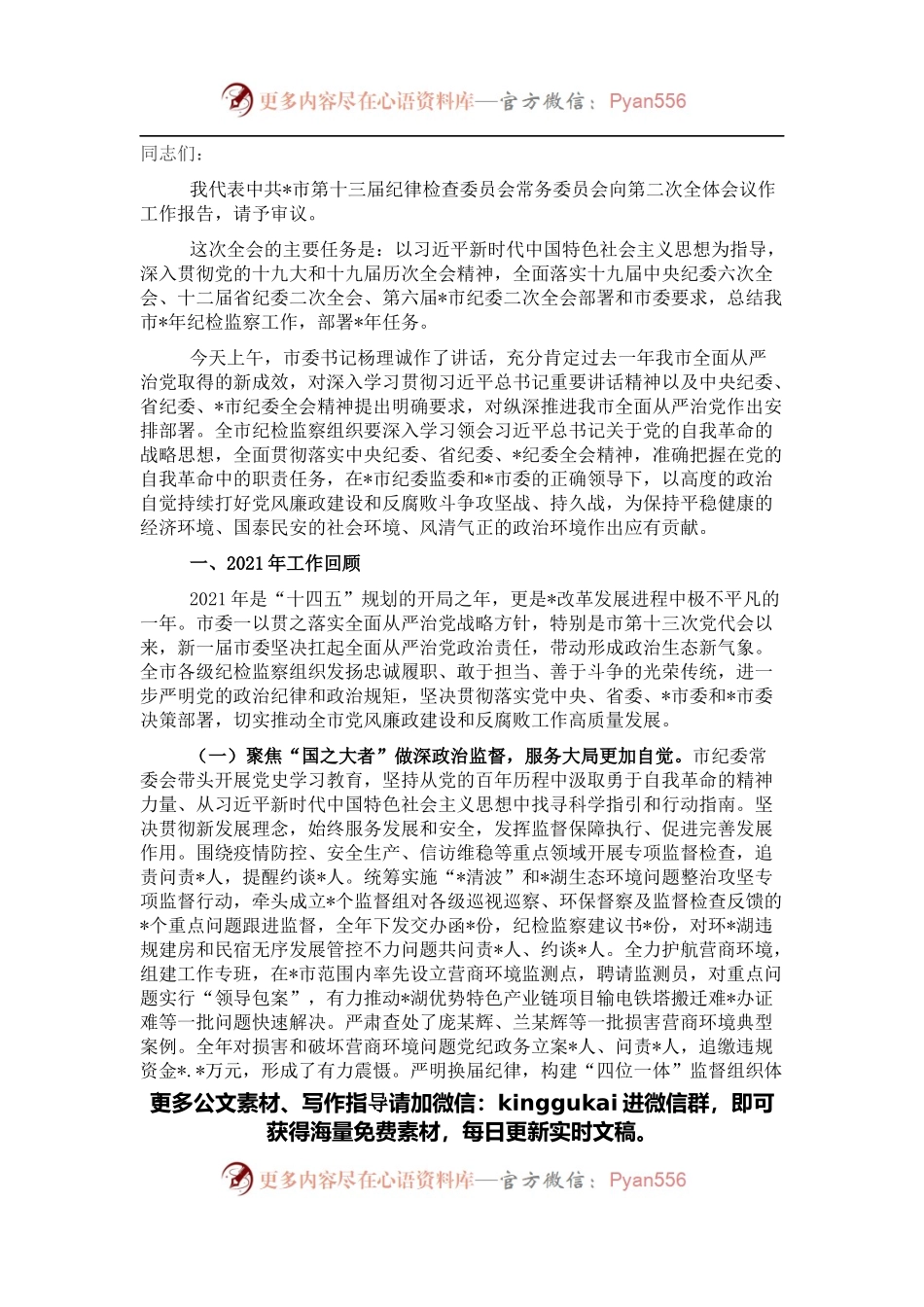 市纪委全会工作报告.docx_第1页