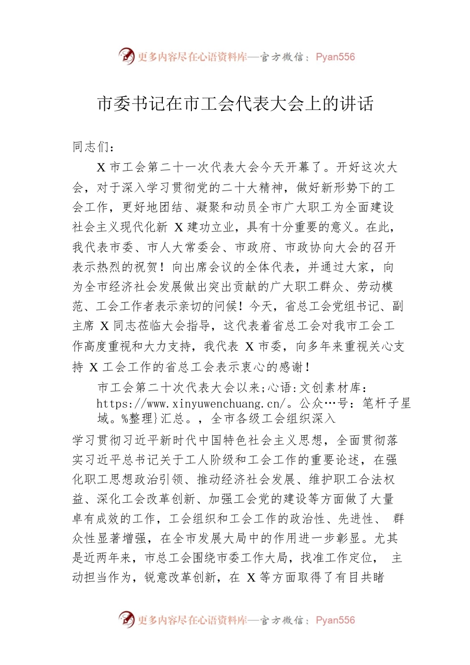 市委书记在市工会代表大会上的讲话.docx_第1页