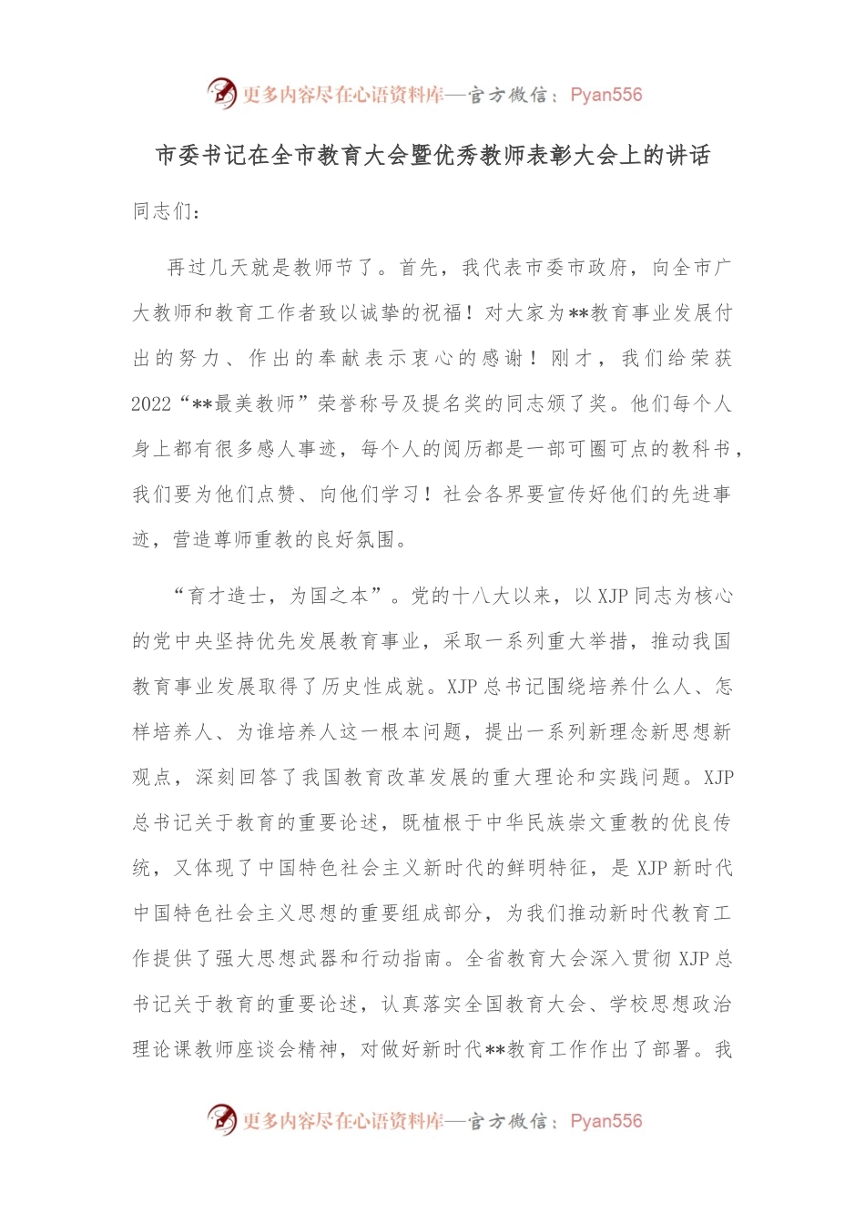 市委书记在全市教育大会暨优秀教师表彰大会上的讲话.docx_第1页