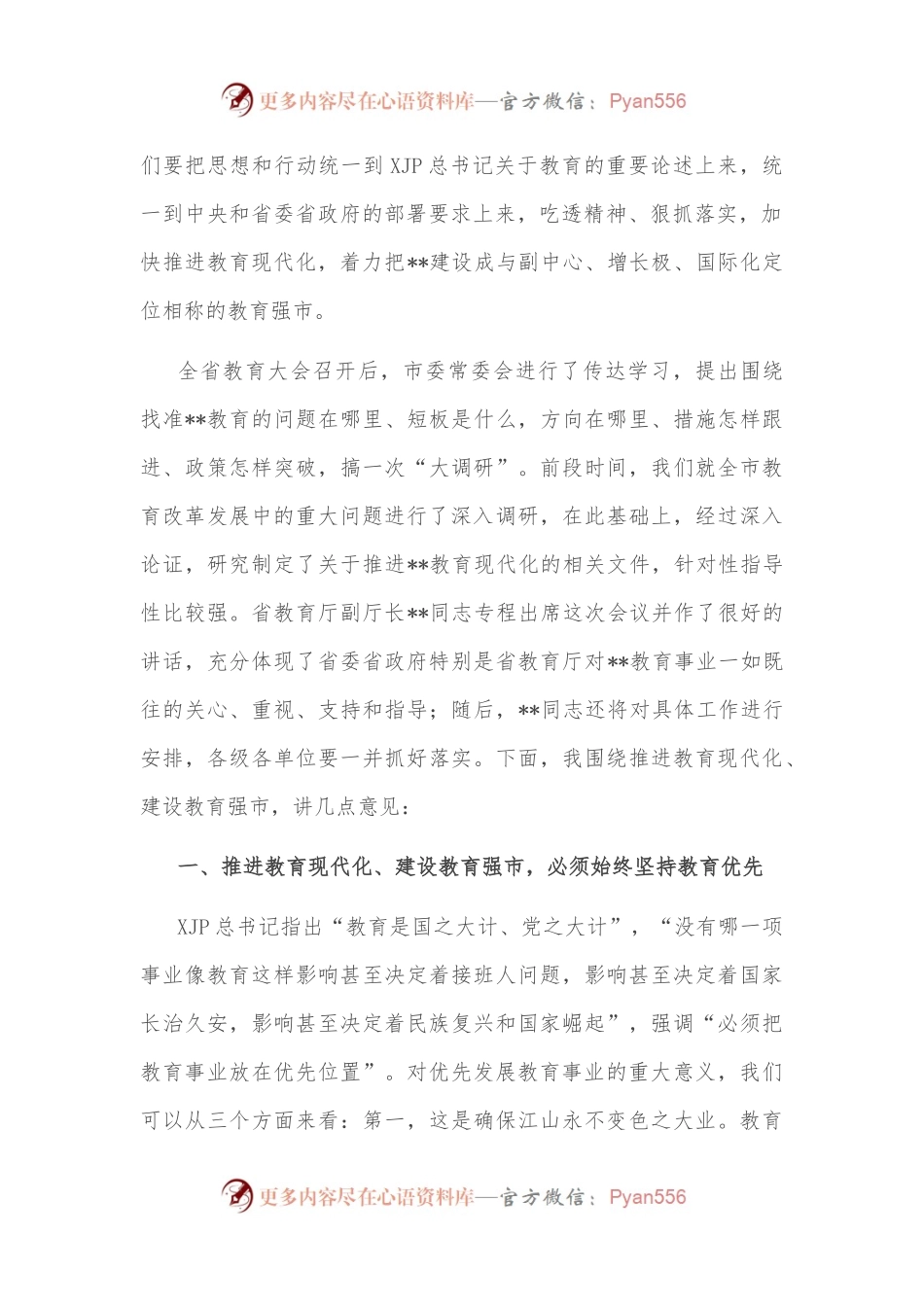 市委书记在全市教育大会暨优秀教师表彰大会上的讲话.docx_第2页