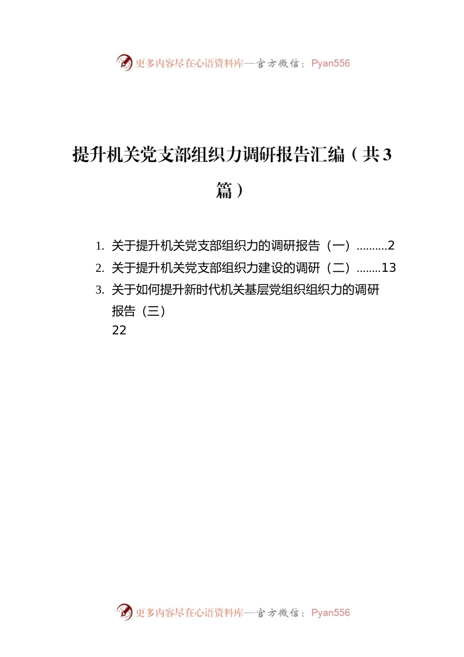 提升机关党支部组织力调研报告汇编（共3篇）.docx_第1页