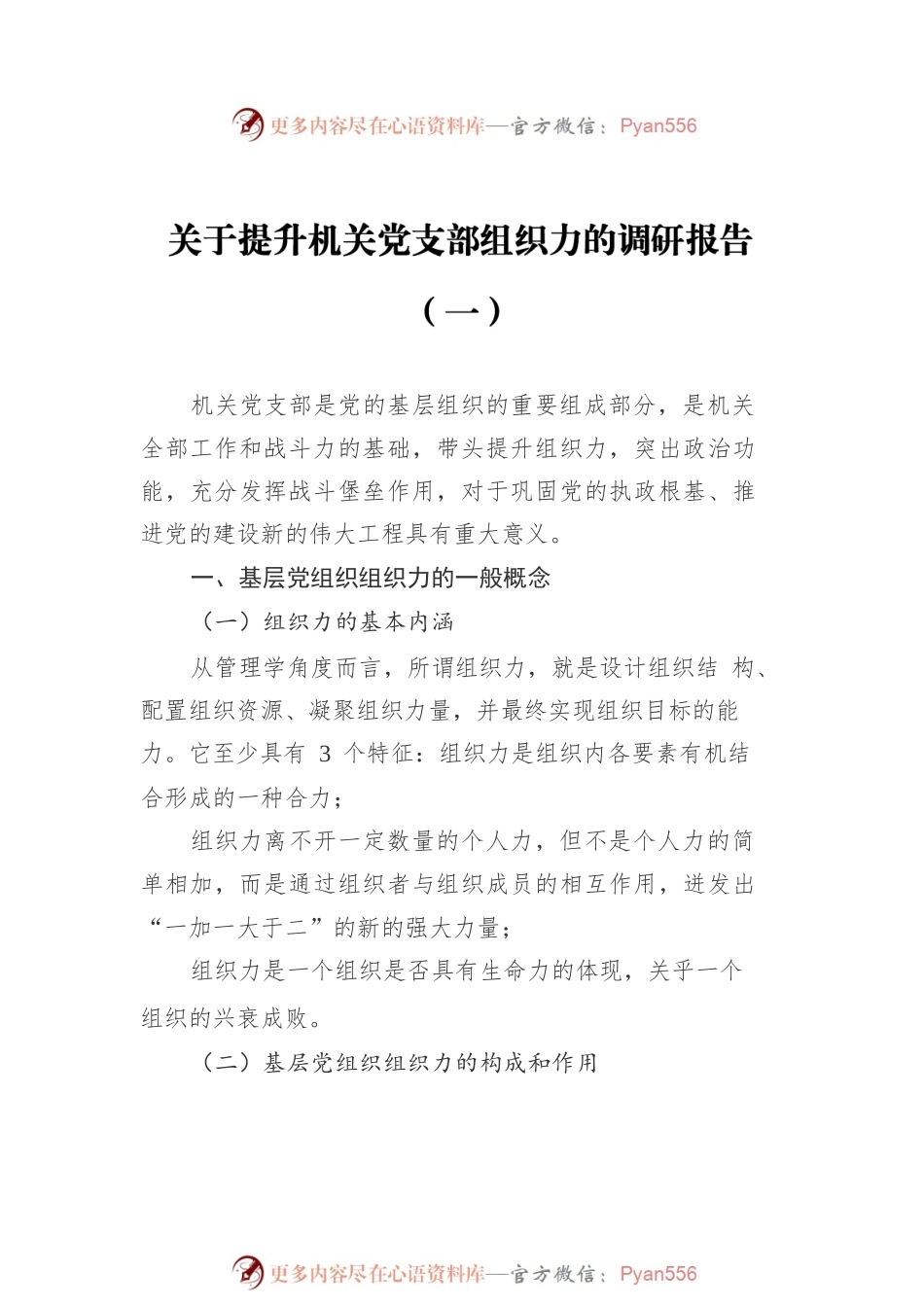 提升机关党支部组织力调研报告汇编（共3篇）.docx_第2页