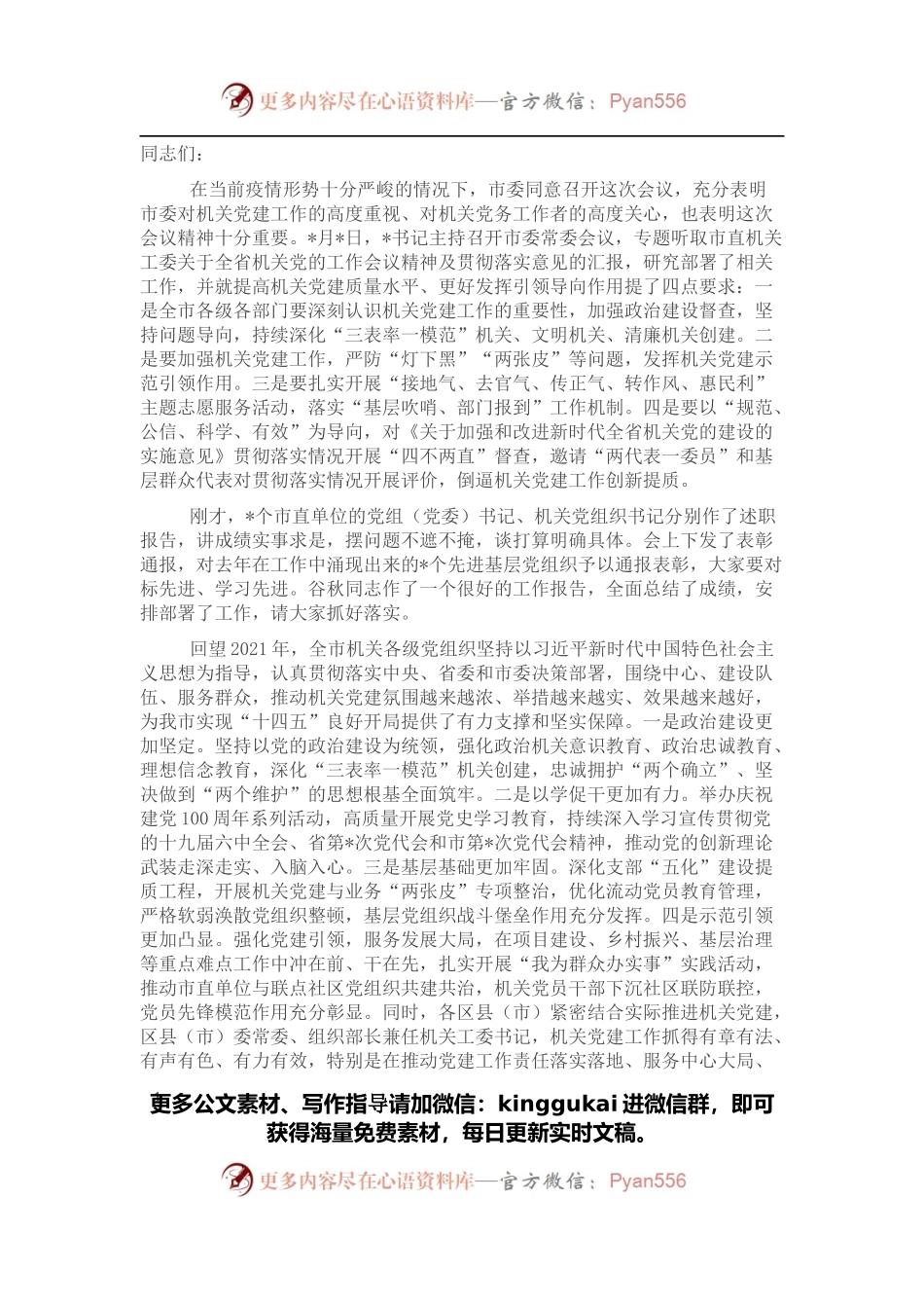 市直机关工委书记在全市机关党的工作会议上的讲话.docx_第1页