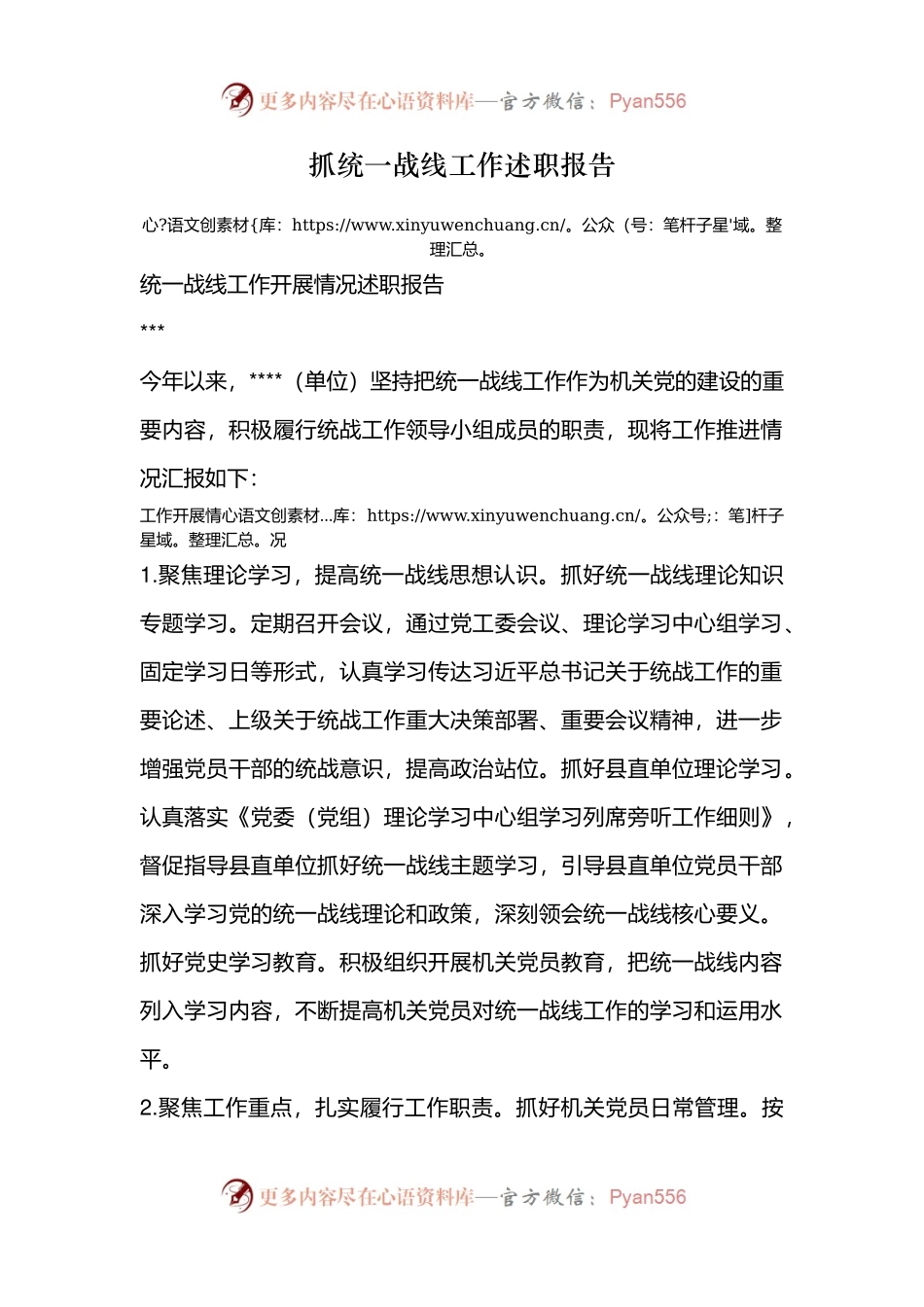 抓统一战线工作述职报告.docx_第1页