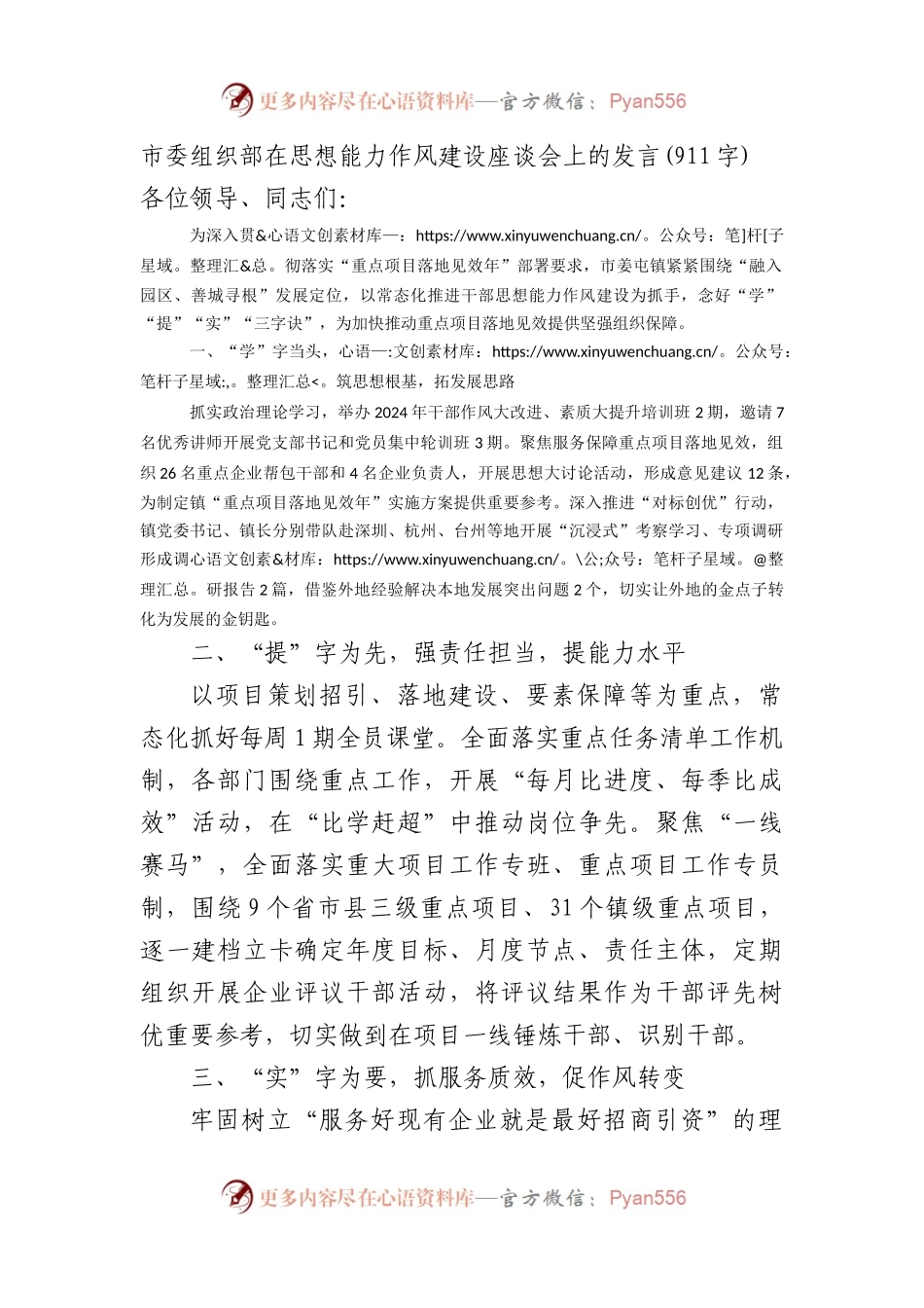 市委组织部在思想能力作风建设座谈会上的发言(911字).docx_第1页