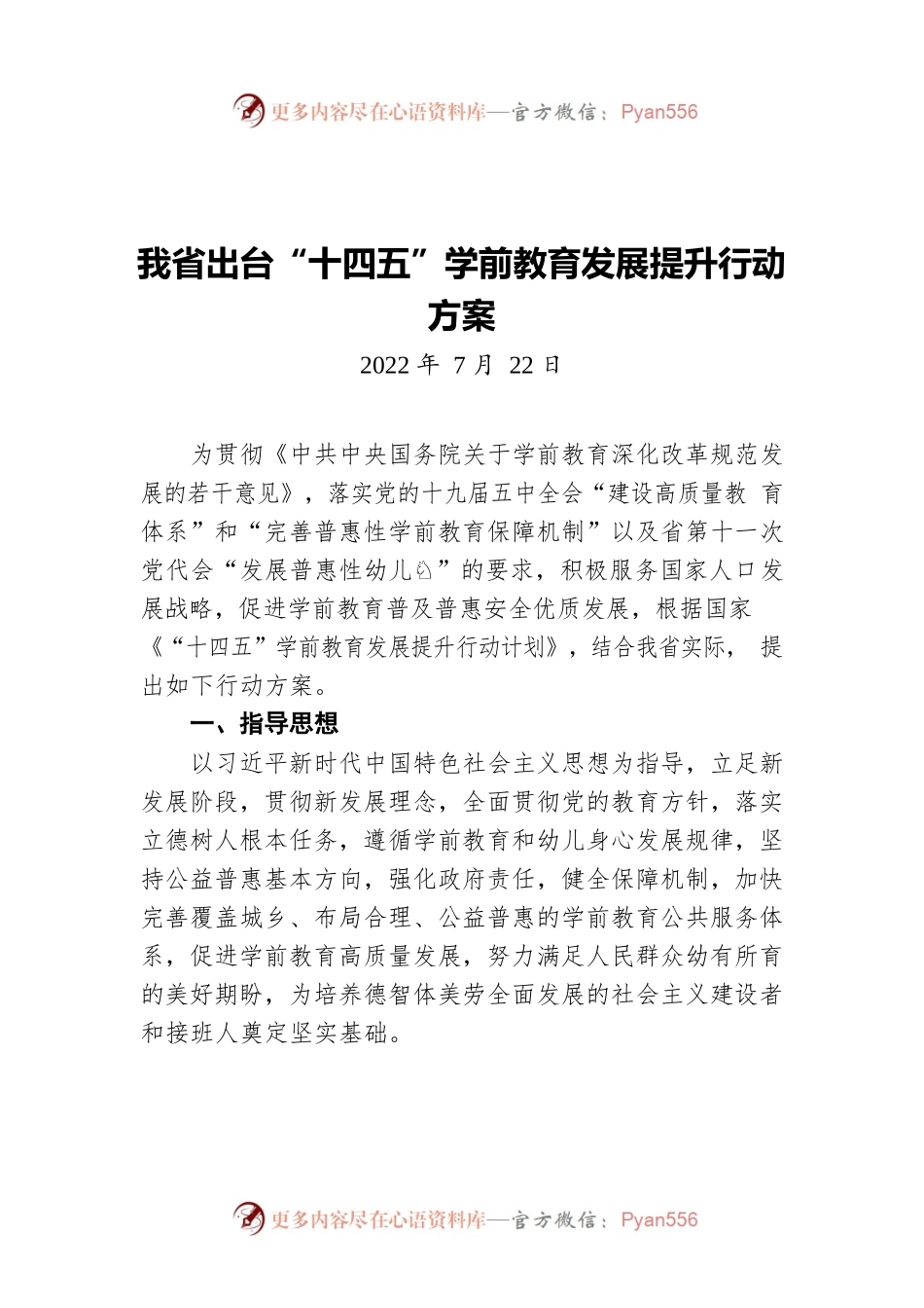 我省出台“十四五”学前教育发展提升行动方案（20220722）.docx_第1页
