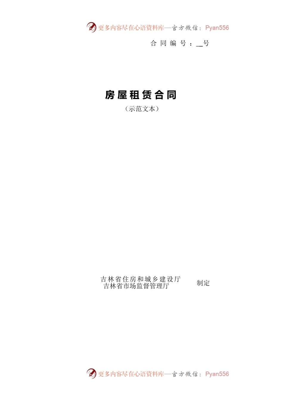 房屋租赁合同(示范文本).docx_第1页