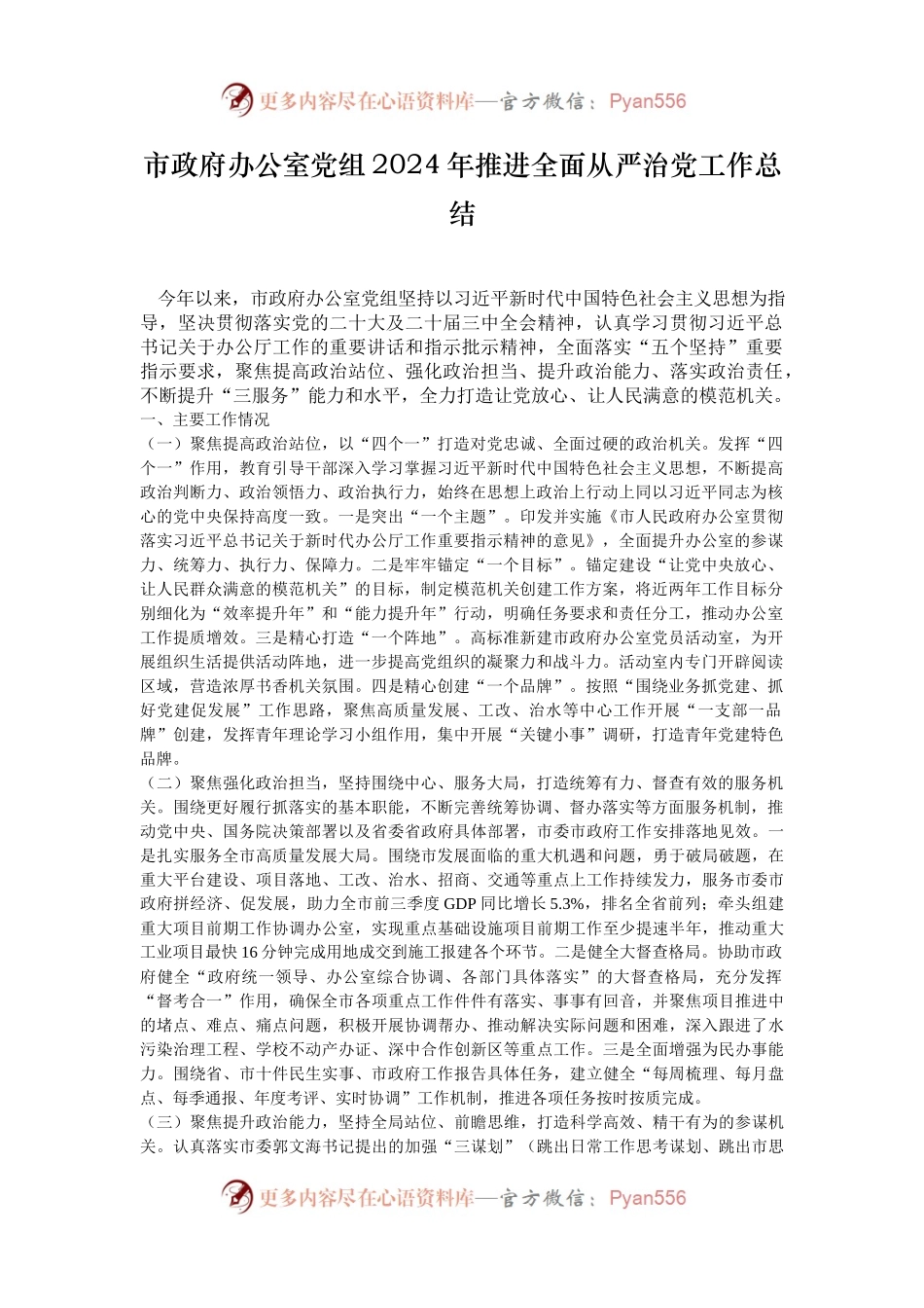 市政府办公室党组2024年推进全面从严治党工作总结.docx_第1页