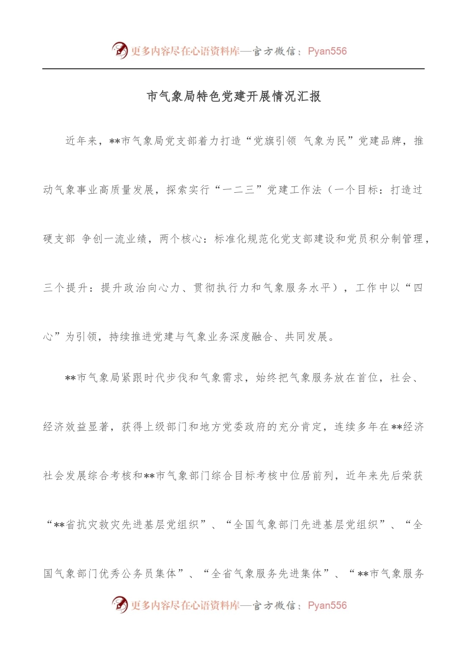 市气象局特色党建开展情况汇报.docx_第1页