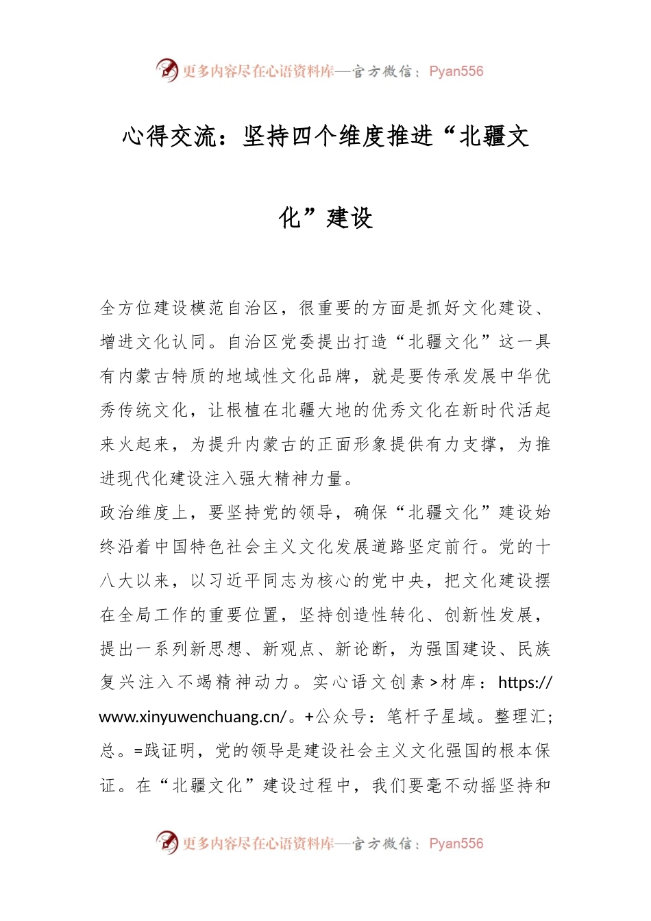 心得交流：坚持四个维度推进“北疆文化”建设.docx_第1页
