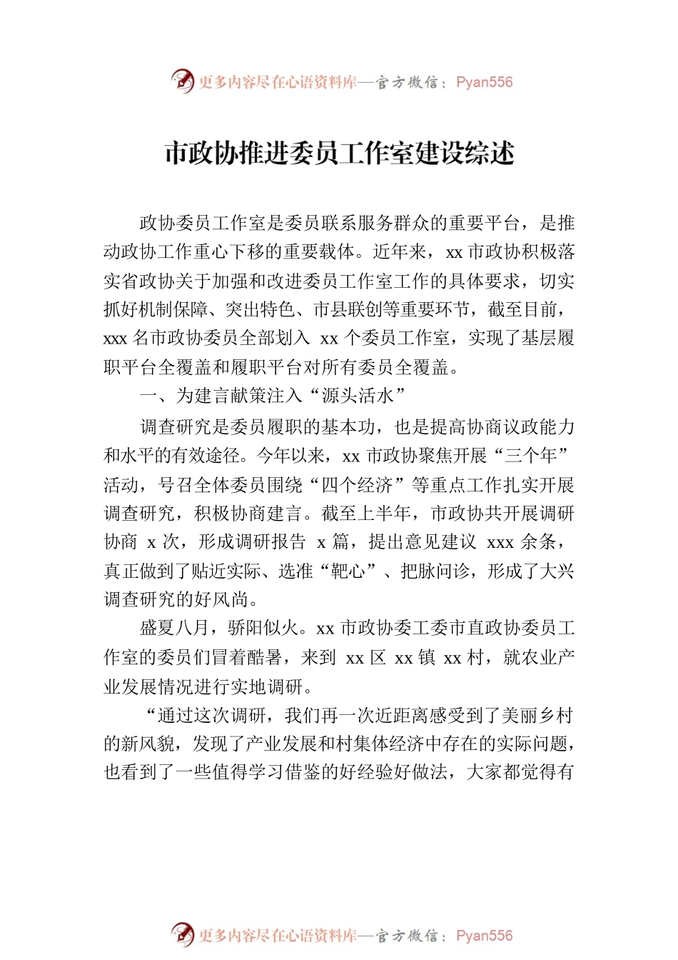 市政协推进委员工作室建设综述.docx_第2页