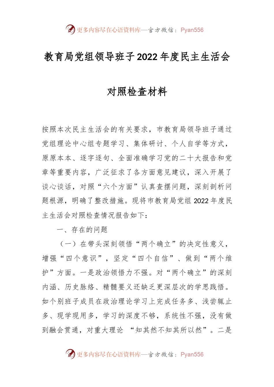 教育局党组领导班子2022年度民主生活会对照检查材料.docx_第1页