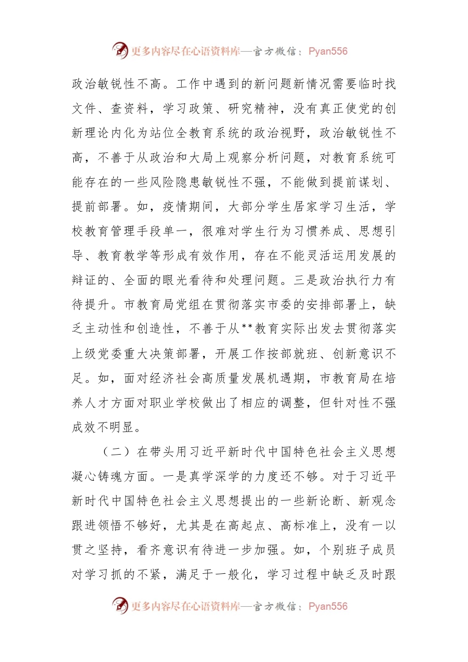 教育局党组领导班子2022年度民主生活会对照检查材料.docx_第2页