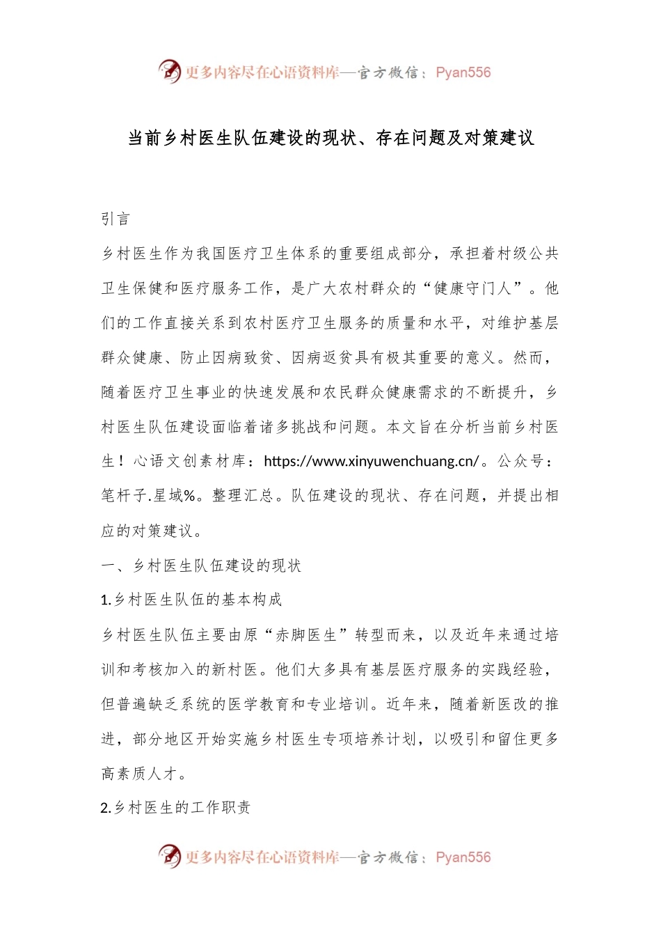 当前乡村医生队伍建设的现状、存在问题及对策建议.docx_第1页