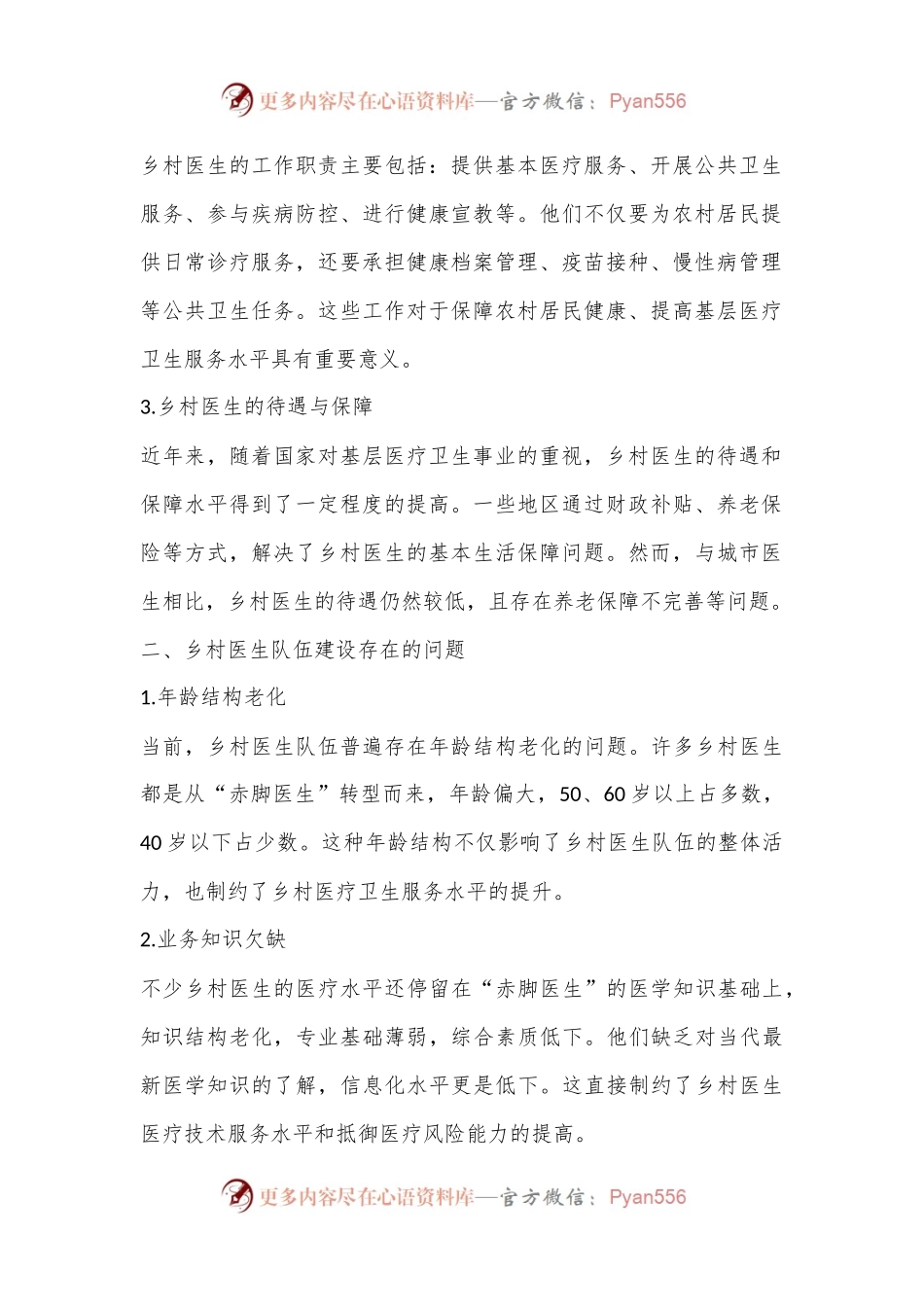 当前乡村医生队伍建设的现状、存在问题及对策建议.docx_第2页