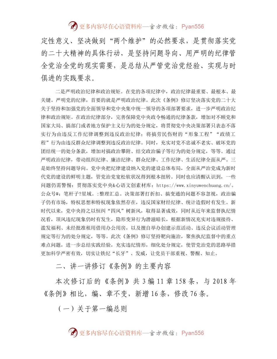 新修订《中国共产党纪律处分条例》宣讲提纲（仅供参考）.docx_第2页