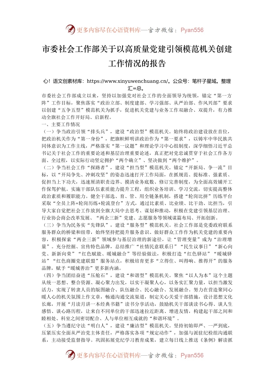 市委社会工作部关于以高质量党建引领模范机关创建工作情况的报告.docx_第1页