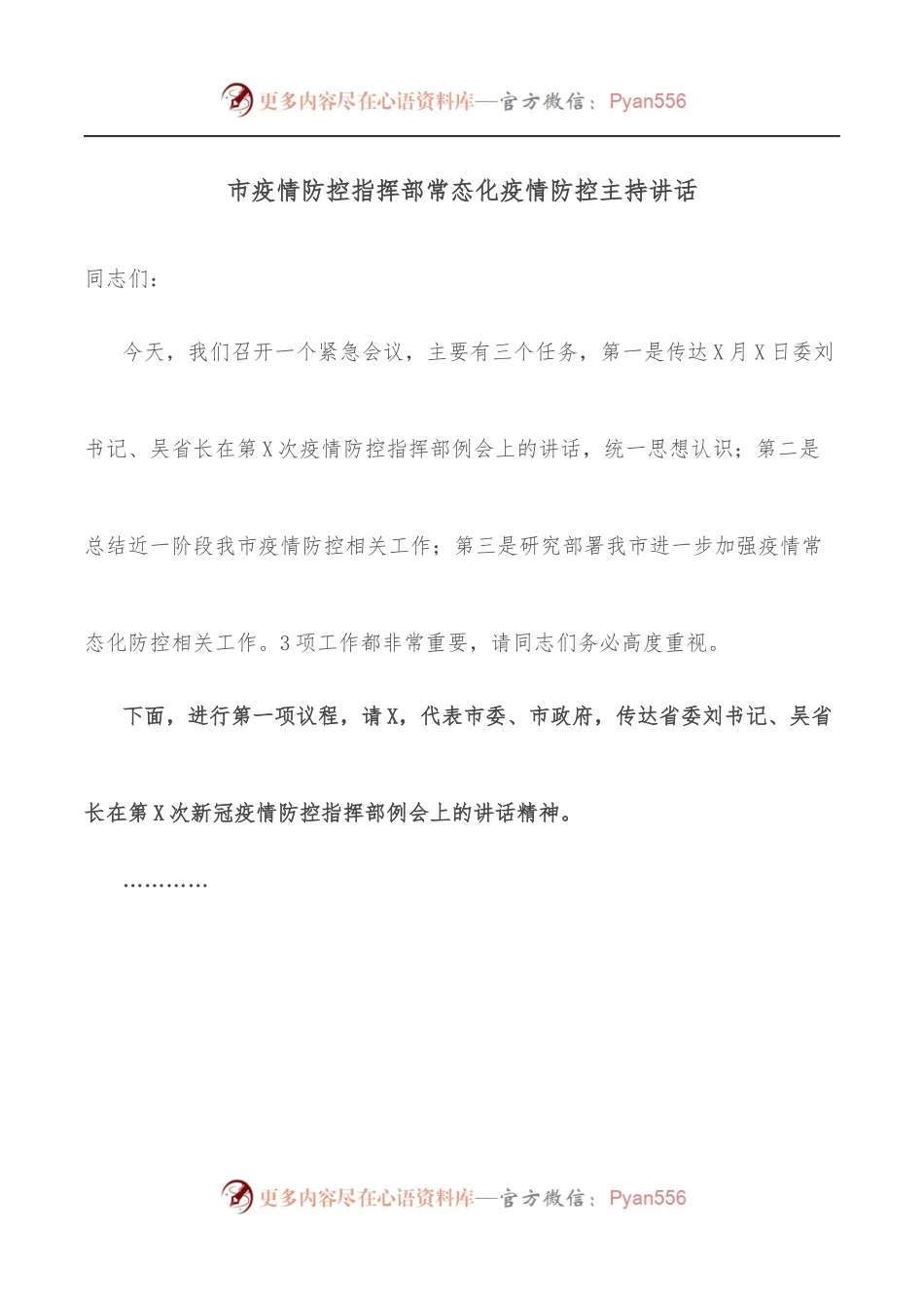 市疫情防控指挥部常态化疫情防控主持讲话.docx_第1页