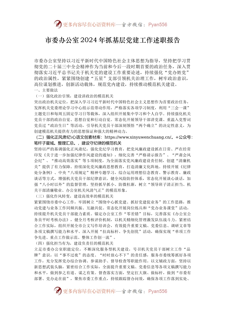 市委办公室2024年抓基层党建工作述职报告.docx_第1页